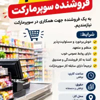 فروشنده جهت سوپر مارکت
