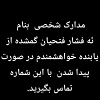 مدارک شخصی ،گمشده