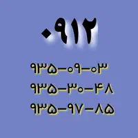 0912-849-16-47|سیم‌کارت|تهران, نیروی هوایی (پیروزی)|دیوار