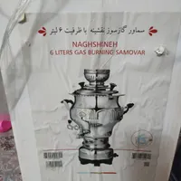 سماور گازسوز نقشینه عالی نسب