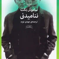 فروش کتاب مالون می میرد ساموئل بکت