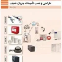کتاب طراحی و نصب تاسیسات جریان ضعیف دهم