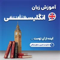 آموزش زبان انگلیسی توسط مدرس دانشگاه