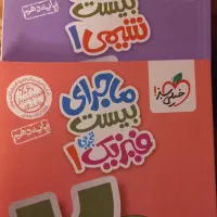 کتاب بیست شو فیزیک و شیمی دهم تجربی