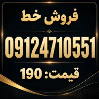 فروش خط 0912 خوش قیمت