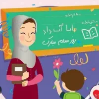 معلم خصوصی پیش دبستانی و  پایه اول تا پنجم ابتدایی