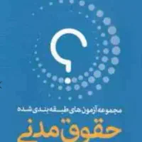 کتاب تست حقوق مدنی شهبازی