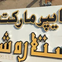 تعمیر تابلو چنلیوم