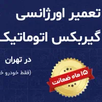 مرکز تعمرات تخصصی گیربکس‌ اتوماتیک - گیربکس 115|خدمات موتور و ماشین|تهران, شهرک استقلال|دیوار
