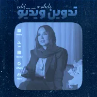 ادیت/تدوین ریلز اینستاگرام