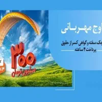 وام مهربانی دوساعت بدون ضامن (فوری فرصتی محدود)