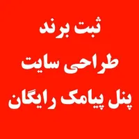 خدمات طراحی سایت و ثبت برند و فروشگاه اینترنتی و..