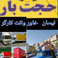 باربری حجت بارمنزل نیسان خاور کارگرشهرشهرستان