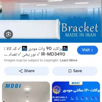 براکت نود وات نور فقط نچرال برند مودی با ضمانت|لامپ و چراغ|قم, شهدا|دیوار