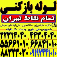 لوله بازکنی چاه بازکنی سراسرتهران شبانه روزی۲۴ساعت