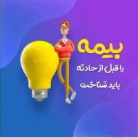 صدور و مشاوره بیمه شخص ثالث (نقد و اقساط)