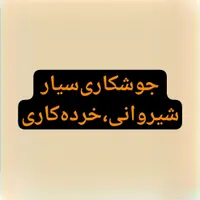 جوشکاریوشیروانی