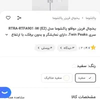 یخچال فریزر دوقلو پاکشوما ۹۰۱Wi اینوکس|یخچال و فریزر|اصفهان, شهرک ولیعصر|دیوار