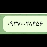 سیمکارت ایرانسل رند ۰۹۳۷۰۰۲۸۴۵۶