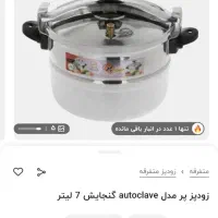 زودپز پر هفت لیتری