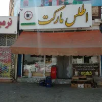 اجاره مغازه تجاری حاشیه میدان بسیج سوپرمارکت اطلس