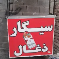 دکه سیگار|فروشگاه و مغازه|سنندج, |دیوار