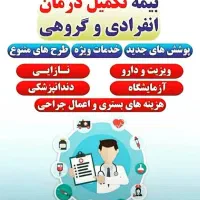 بیمه تکمیلی خانواده و انفرادی