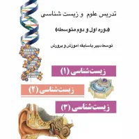 تدریس علوم و  زیست شناسی