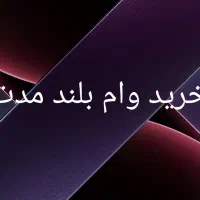 نیازمند وام بلند مدت