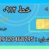 فروش سیم کارت دائمی ۰۹۱۲
