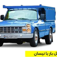نیسان وانت بار حمل و نقل|خدمات حمل و نقل|بندرعباس, |دیوار