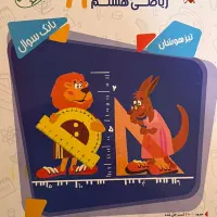 کتابهای هشتم ریاضی مرشد و مبتکران و علوم رشادت|کتاب و مجله آموزشی|تهران, اباذر|دیوار