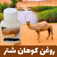 روغن وآماده کوهان اصل|آرایشی، بهداشتی، درمانی|برخوار, |دیوار