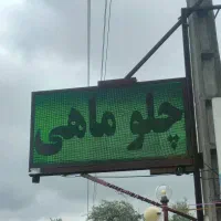 تابلو روان|لامپ و چراغ|قائم‌شهر, |دیوار