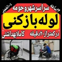 لوله بازکنی مجهزبه دستگاه هوای قوی ۲۴ساعته تضمین