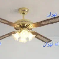 پنکه سقفی فانتزی