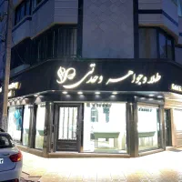 مغازه-جهت-رهن-و-اجاره-فقط-طلا-و-جواهر-فروشی