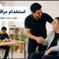 استخدام مراقب آقا جهت مرکز توانبخشی معلولین