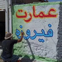 دیوارنویسی،نقاشی ساختمان،زیباسازی باغ و ویلا