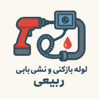خدمات ساختمانی و نظافت
