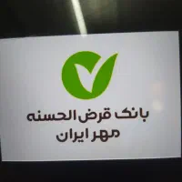 فروش وام بانک مهر
