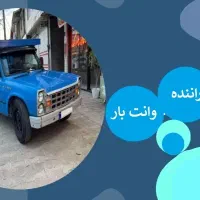 راننده وانت بار(ب2)