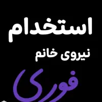 نیرو فروش فعال و متعهد خانم