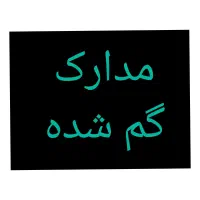 مدارک گم شده