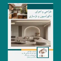 طراحی دکوراسیون داخلی / اجرا / بازسازی