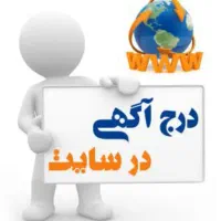 ثبت آگهی در ۵۰ سایت معتبر