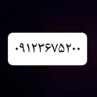 خط ۰۹۱۲۳۶۷۵۲۰۰