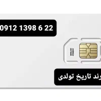 1398.6.22 0912          (کد 1)  رند تاریخ تولدی|سیم‌کارت|تهران, سید خندان (جلفا)|دیوار