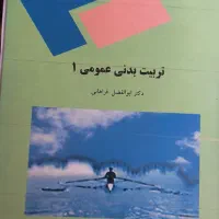 کتاب تربیت بدنی پیام نور
