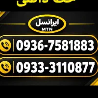فروش  استثنایی خط ایرانسل اعتباری و دائمی